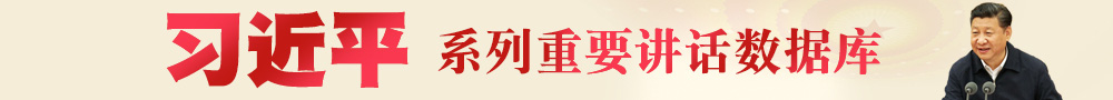 習近平系列重要講話數據庫